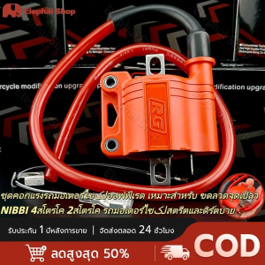 ขดลวดจุดเปลวรถมอเตอร์ไซکل เหมาะสำหรับ ขดลวดจุดเปลว NIBBI 4สโตรโค 2สโตรโค รถมอเตอร์ไซکلสตรีตและดิร์ตบาย คอยล์หัวเทียนแต่ง RG คอยล์ไฟซิ่ง ใช้ได้กับรถทุกรุ่น ทั้งระบบคาร์บูและหัวฉีด จุดระเบิดแรง ทนทาน ติดตั้งง่าย เหมาะกับรถแต่งทุกสไตล์
