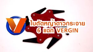 VERGIN Six Leaf Lawn Mower ใบมีดตัดหญ้า แบบดาวกระจาย 6 แฉก ใบตัดหญ้า การันตีสินค้า