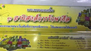 กัณฑ์เทศน์ชุด อานิสงส์การรักษาศีล มี 8 กัณฑ์ สำนักพิมพ์พุทธลีลา โดย ดร.จรูญ วรรณกสิณานนท์