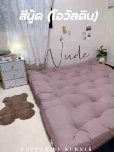 ที่นอนท็อปเปอร์สีพื้น มียางรัดมูม, 7 นิ้ว, 4 ชั้น และไม่ให้ปูฝากให้หลุด ใช้ปูรองเตียงหรือปูนอนกับพื้นได้ทันที