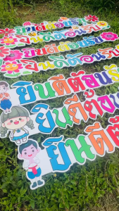 ป้ายยินดีต้อนรับ ป้ายพลาสวูด ป้ายพิมพ์สีUV ป้ายติดผนัง ป้ายตกแต่ง สีสวยสดใส งานดี ทนแดดทนฝน หนา 5 มิล