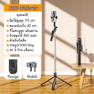 ไม้เซลฟี่บลูทูธ รุ่น K28P หมุนได้ 360 องศา พร้อมรีโมทบลูทูธ ยืดได้1.75ซม.ขาตั้งTripod พร้อมส่ง
