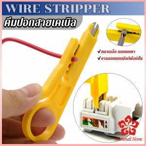 สำรวจที่ปอกสายไฟสายแลนขนาดเล็ก แบบพกพา Wire Stripper ที่ชุ่มชื้นและสะดวกสบาย