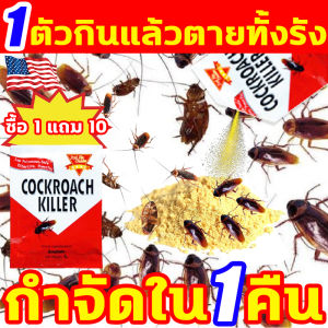 ไม่มีแมลงสาบภายใน 1000 ตารางเมตร ยาฆ่าแมลงสาบ COCKROACHES KILLER นำเข้าจากอเมริกา ยากำจัดแมลงสาบ ซื้อ1แถม10 ใช้1ครั้ง1ปีไม่มีแมลงสาบ กำจัดแมลงสาบ 1ตัวกินแล้วตายทั้งรัง เหมาะสำหรับห้องครัว โรงแรม ร้านอาหาร อัตราการทำให้ตาย 100% กำจัดแมลงสาป