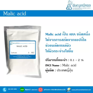 Malic acid (กรดแอ๊ปเปิ้ล) - AHA จากแอปเปิ้ล ช่วยผลัดเซลล์ผิวให้กระจ่างใส ละลายน้ำ ประโยชน์ในการดูแลผิวของคุณ