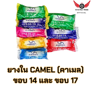 RC1988⚡พร้อมส่ง💯 ยางใน CAMEL (คาเมล) ขอบ 14 ขอบ 17 ยางในมอไซค์ ยางในรถมอเตอร์ไซค์