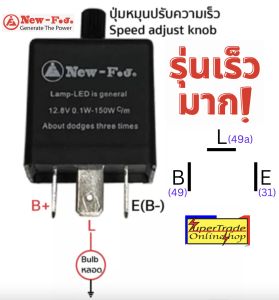 3 ขา รีเลย์ไฟเลี้ยวซิ่ง 12V ปรับช้าเร็วได้ NEW-F.J กรุณากดเลือกให้ถูกรุ่น ราคาพิเศษ