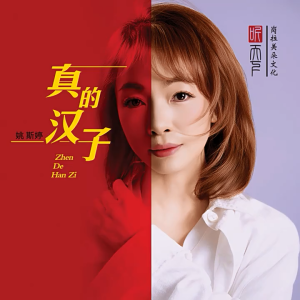 GISU MALL-（精美包装）姚斯婷 “真的汉子” 新歌专辑 HQII高音质粤语发烧CD专辑 正版母带1：1 复刻版本 1CD(CD packaging) Mon Yao HQII High Quality  Cantonese Fever CD Album Master Version 1:1 Remake Version Copy version 1CD