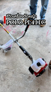 เครื่องตัดหญ้า POLO PL 2.0HP 40.2 cc รุ่น PL411C กำลังมาแท้ รับประกันคุณภาพ ซึ่งมีบริการเก็บปลายทาง