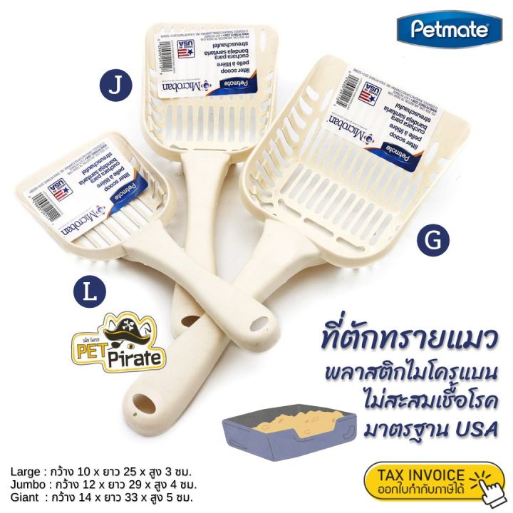 Petmate ที่ตักทรายแมว ไมโครแบน ป้องกันเชื้อโรค