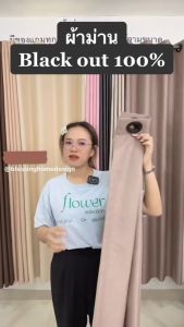 BS HOME ผ้าม่าน แบล็แคเอาท์ Blackout สีเทาควัน SMOKE GRAY สีน้ำตาล  Light Brown กับยูวีได้ 100% เกรดดี กันแสง ได้แน่นอน