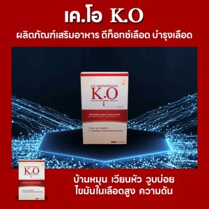 เค.โอ K.O (ขนาดทดลอง 1 กล่อง) บำรุงเลือด ดีท็อกซ์เลือด เวียนหัว บ้านหมุน ไขมันในเลือดสูง เลือดหนืด เลือดจาง ของแท้จากสำนักงานใหญ่ ส่งจริง ส่งไว