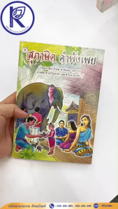 ✨ หนังสือสุภาษิต คำพังเพย รหัส 80009078 | คลังนานาธรรม สังฆภัณฑ์