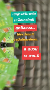 เชญ่า เฮิร์บส์ ดีท็อกซ์ Sheaya Herb(ของแท้100%) 2 แถม 3