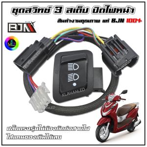 ชุดสวิทช์ไฟหน้า 3 สเต็ป Honda Lead 125 ปิดไฟหน้าได้ ปลั๊กตรงรุ่น หรีด125 ปี 2021 - 2025 BJN แท้ 100%