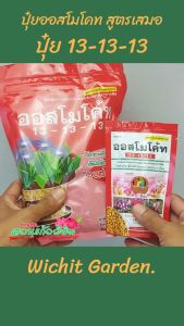 ปุ๋ยละลายช้า ถุงล่ะ 1 กิโลกรัม ปุ๋ยใส่ต้นไม้ ใส่ 1 ครั้งอยู่ได้ 3 เดือน