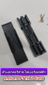 ตัว เเยก สาย ไฟ เบอร์ 2 Core ตัวเเยกคอร์สายไฟเบอร์ออฟติก ตลับเเยกสาย 2Core ตัวล็อกสาย