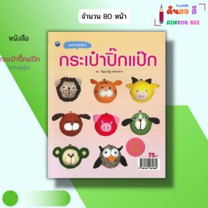 หนังสือ กระเป๋าปิ๊กแป๊ก (ฉบับสุดคุ้ม)I เขียนโดย กัญญาณัฐ จงท่องกลาง ถักโครเชต์ นิตติ้ง 9786164281882
