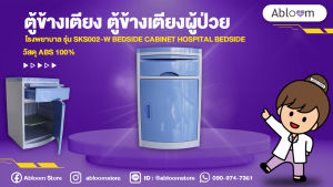 ตู้ข้างเตียง ตู้ข้างเตียงผู้ป่วย โรงพยาบาล รุ่น SKS002-W Bedside Cabinet Hospital Bedside วัสดุ ABS 100%