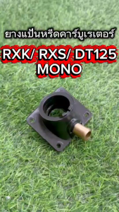แป้นหรีดคาร์บู RXK/ RXSMONO/ DT125 ยางแป้นคาร์บู อาร์เอ็กซ์เค/ อาร์เอ็กซ์เอส/ ดีที125/ โมโน ตรงรุ่น ยางแป้น คาร์บู แป้นแปลงคาร์บู