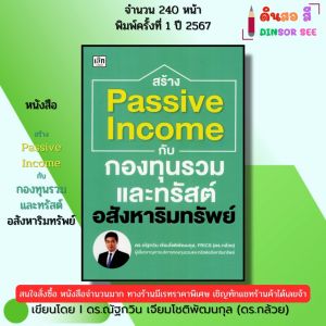 หนังสือ สร้าง Passive Income กับกองทุนรวม ทรัสต์ อสังหาริมทรัพย์ I เขียนโดย ดร.กล้วย 9786166090857