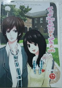 นิยายมือสอง นิยายวัยรุ่น ตามรักสุดปลายฟ้าของนายสุดซ่าและยัยตัวแสบ by อะโนจัง