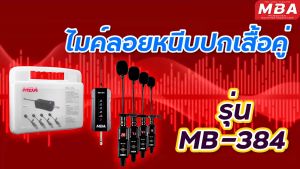 WEMICGLOBALSOUND ไมค์ลอยหนีบปกเสื้อ MBA รุ่น MB-384 ไมค์ลอย4ตัว ปรับคลื่นความถี่ได้ ดูดเสียงดี UFH แท้100% MICROPHON ชุดไมค์ลอยหนีบปกเสื้อ พกพาสะดวก