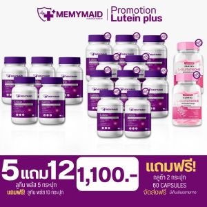 ลูทีนพลัส(เซท15+2กลูต้า)วิตามินสายตาส่งฟรี