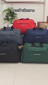 BigBagsThailand กระเป๋าเดินทาง กระเป๋าสะพายข้าง กระเป๋าเสื้อผ้า พร้อมหูหิ้ว Romar Polo 22 นิ้ว 19 นิ้ว 19.50 นิ้ว 18 นิ้ว
