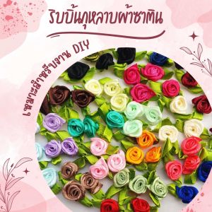 กุหลาบจิ๋ว ผ้าซาตินริบบิ้นดอกกุหลาบ DIY ขนาดเล็ก สำหรับตกแต่งงานแต่งงาน หัตถกรรมตกแต่ง 20 ชิ้น สามารถใช้ประดับ handmade กิ๊ฟหนีบผม/สินค้าขายดีพร้อมส่ง