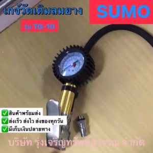SUMO เกจวัดเติมลมยาง รุ่น TG-10 ซูโม่ เกจ์วัดลม เกย์วัดลมยาง เครื่องวัดลมยาง ที่วัดลมยาง อเนกประสงค์ พร้อมส่ง