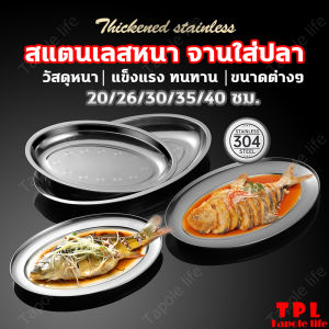 8 นิ้ว จานชามสแตนเลส จานใส่ปลาวงรี จานชามสแตนเลสก้นลึก 22/26/30/35/40cm จานรองช้อนนึ่งปลา เครื่องครัว