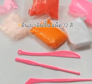 ดินเบา ดินญี่ปุ่น ดินปั้น แพ็ค12 ชิ้น 12 สี ปั้นสนุก ไม่ติดมือ ไม่มีกลิ่น เสริมสร้างพัฒนาการ เสริมสร้างกล้ามเนื้อ ไม่เป็นอันตราย พร้อมจัดส่ง