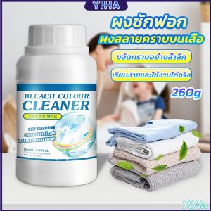 Yiha ผงขจัดคราบ 260g สลายคราบบนเสื้อผ้า ผ้าขาว ผงซักฟอกที่มีประสิทธิภาพ washing powder