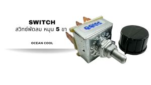 สวิตซ์พัดลม 5 ขา 3สปีด แบบหมุน ตัวเหลี่ยม SWF0009 สวิท สวิทช์พัดลม ปรับระดับ 1 2 3 ใช้ได้ทั้ง 12V และ 24V สวิท สวิทช์ รถ รถยนต์ แอร์