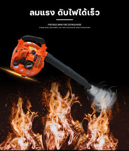 เครื่องเป่าลม เป่าใบไม้ เป่าไฟป่า เครื่องยนต์ 2 จังหวะ 26 ซีซี เคลื่อนย้ายง่าย น้ำหนักเบา เบนซิน ส่งจากกรุงเทพ