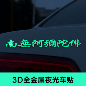 Nanwu Amitabha Car Metal Sticker 3d 3d Special Car Body Sticker Chinese Character Fo Luminous Decoration Rear Sticker