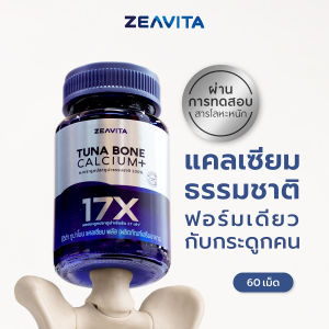 Zeavita ซีวิต้า แคลเซียม17X กระดูกและข้อ (60เม็ด x 1กล่อง) calcium กระดูก ข้อเข่า ข้อต่อ อาหารเสริม