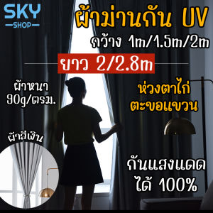 SKY ผ้าม่าน กันUV กว้าง 1M/1.5M/2M ยาว 2M/2.8M มี 2 แบบ ผ้าม่านหน้าต่าง ผ้าม่านทึบแสง 100% ผ้าม่านประตู ผ้าม่านกันแสงUV ผ้าม่านห้องนอน Curtain