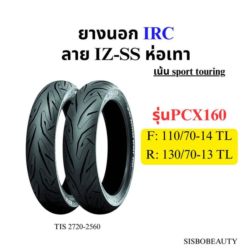 新車　110/70-14 130/70-13 PCX160 125 IRC ยาง PCX 160 110/70-14 และ 130/70-13 ยี่ห้อ IRC ลาย IZS SUPER SPORT