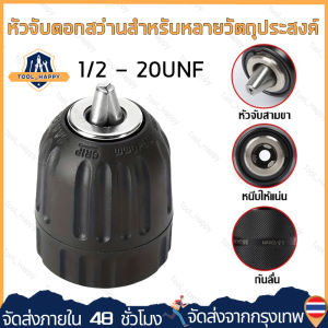 (จัดส่งจากกรุงเทพ)หัวจับสว่านมือแบบไม่ใช้กุญแจ 1/2-20unf จับได้2 ~ 13mm 3/8-24unf จับได้0.2-10mm หัวจับดอกสว่านสำหรับหลายวัตถุประสงค์