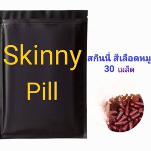 สกินนี่พีล ญี่ปุ่น 30 เมล็ดพันธุ์สีเลือดหมู ช่วยลัดแขนลัดขา มี COD PLUS มีของแถม