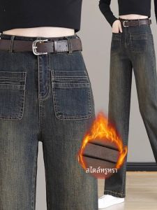 กางเกงยีนส์ขากว้างเอวสูงบุขนแกะหนา ทรงตรง กางเกงขายาวฤดูใบไม้ผลิและฤดูใบไม้ร่วง สำหรับผู้หญิง แฟชั่นสตรี