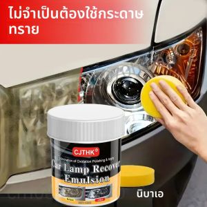 ชุดขัดฟื้นฟูไฟหน้ารถยนต์ น้ำยาขัดลบรอยขีดข่วน ซ่อมแซมทำความสะอาด ขจัดออกซิเดชัน น้ำยาขัดไฟหน้า