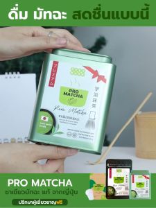 ชาเขียว ออร์แกนิค จากญี่ปุ่น แท้ 100% โปรมัทฉะ ดื่มง่าย ไม่ขมไม่ฝาด ไม่มีน้ำตาล เพื่อสุขภาพ