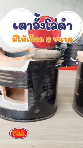 เตาดำ เตาถ่าน เตาอั้งโล่ เตาดินเผา มีหูหิ้ว ( No. 1 2 3 ) เตา อย่างดี สั่งเลย สินค้าจัดส่งถึงบ้าน  สินค้าส่งไวต้อง Aragoods เตาอังโล่ - Lazada