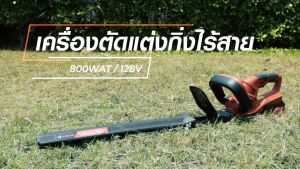 VERGIN เครื่องตัดแต่งกิ่งไม้ ไร้สาย 128V รุ่น VG-480 กำลังไฟ 800W  การันตี นำเข้าจากไต้หวันมีประกันศูนย์ สินค้าตรงปก100%