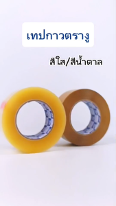 เทปกาว OPP เทปใส เทปสีน้ำตาล ตรา งู (Snake) กว้าง 2นิ้ว ยาว 100หลาเต็ม ราคาโรงงาน