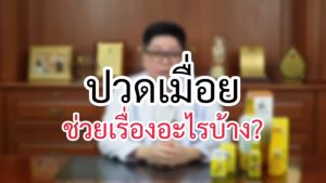 สมุนไพรตราหมอเส็ง กษัยเส้นปวดเมื่อยตามร่างกาย ขนาด 100 มล. เเพ็ค 10 ขวด ของเเท้ 100 %