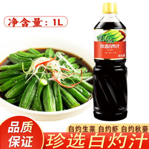 Authentic Selection Boiled Juice Zero Fat Soy Sauce Sauce 1L Boil Green Vegetables Cold Seafood Steamed Fish for Dipping Seasoning